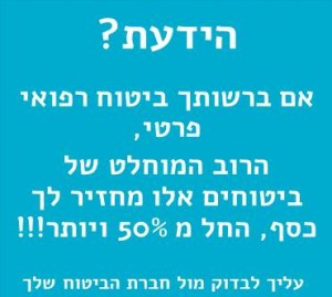 החזר כספקי מביטוח פרטי - שווה לבדוק עם הביטוח שלך
